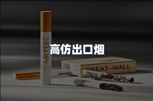 高仿出口烟