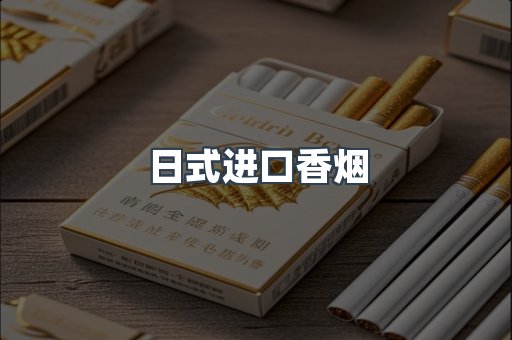 日式进口香烟